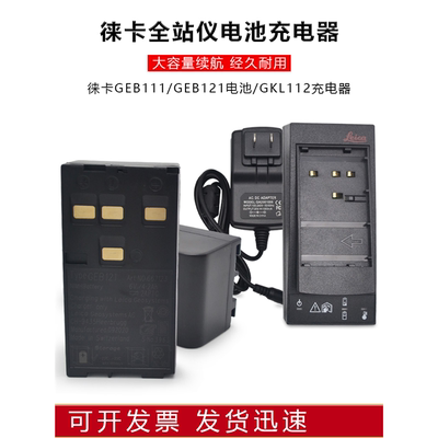 leica徕卡TPS/TCR402/802全站仪电池GEB121/GEB111充电器GKL112