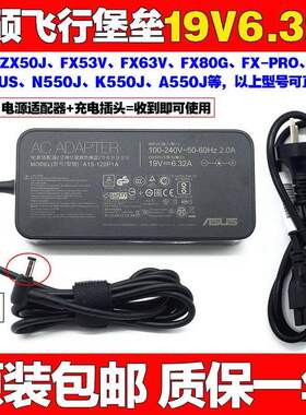 原装华硕W50JX550J笔记本电源线适配器19V6.32A电脑充电器线120W