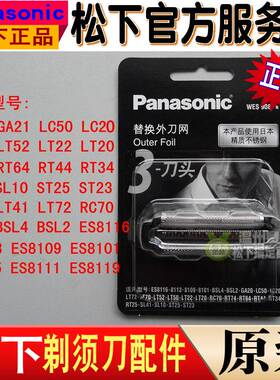 松下剃须刀ES8116 8113 8101 GA20 LT70 LT50 LT20刀网ES9087刀头
