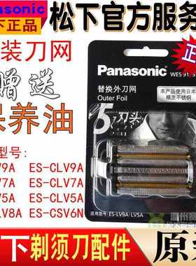 原装松下剃须刀刀网 ES9175 ESLV9A CLV8A LV7A LV5A CSV6N 刀片