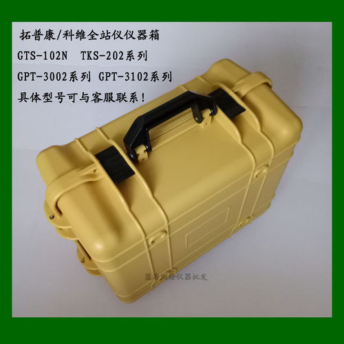 拓普康GTS102N/GPT3102全站仪箱子 科维TKS202仪器箱