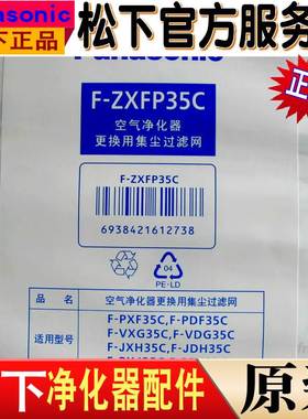 原装松下空气净化器FPDJ35C/PDF35C PXJ35C 集尘过滤网FZXFP35C