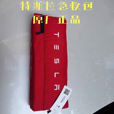 原厂特斯拉车载急救包