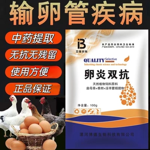 卵炎康输卵管炎蛋鸡用沙皮蛋增鸡鸭鹅药鹌鹑蛋禽无抗中草消炎兽用