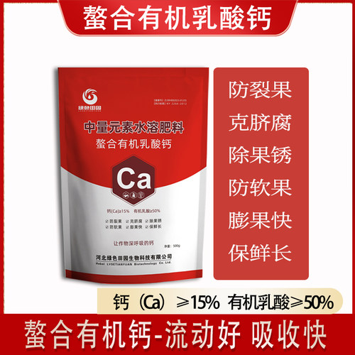 乳酸钙农用螯合有机防裂增重蔬菜果树葡萄草莓番茄中量元素水溶肥