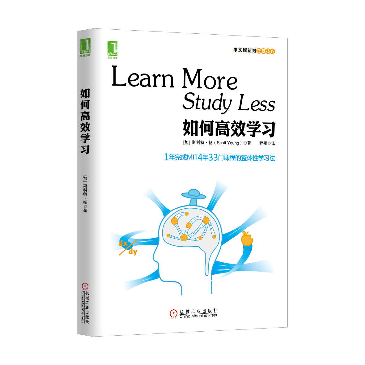 机械工业:如何高效学习:1年完成麻省理工4年33门课程的整体性学习法(中文版新增费曼技巧)