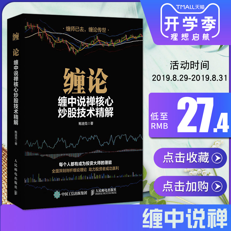 正版现货 缠论缠中说禅核心炒股技术精解 鲍迪克著 k线图入门投资技巧详解 股票作手操盘术 金融投资理财指南炒股书籍 人民邮电