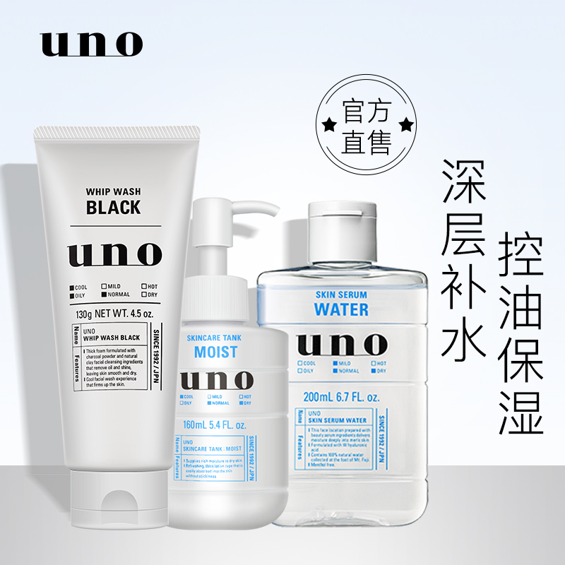 【新】日本资生堂UNO吾诺男士洁面护肤品3件套