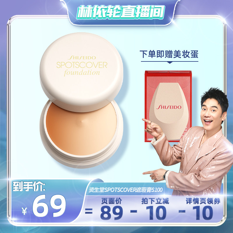 【林依轮】资生堂spotscover遮瑕膏S100盖痘印斑点黑眼圈均匀肤色