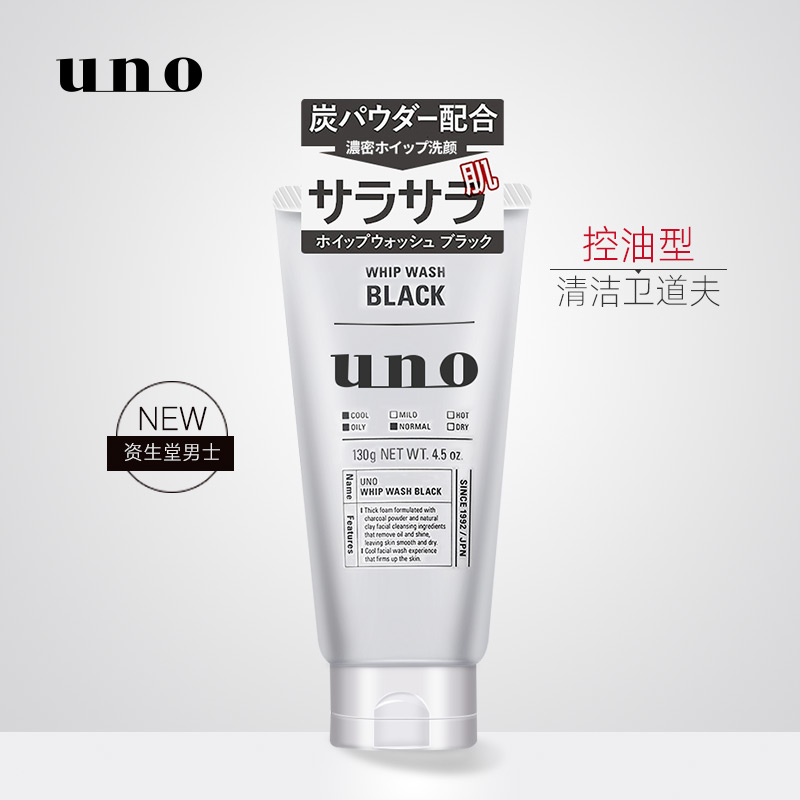 日本資生堂UNO/吾諾活性炭吸油洗面奶 130g男士潔面乳控油潔凈