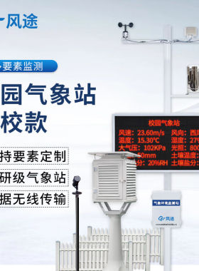 风途XQ4校园气象站高校款学院气象角气象观测站小型自动环境监测