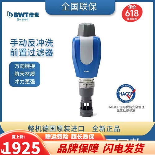 倍世德国倍世BWT前置过滤器Avanti/BP-X10X20X30原装进口反冲洗净