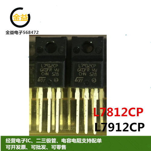 L7812CP全新原装L7912CP线性三端稳压管1.5A 12V三极管直插TO220F