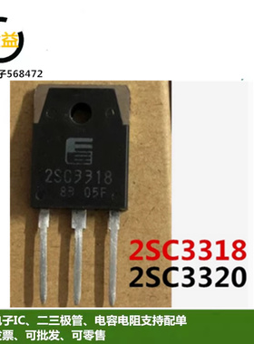 2SC3318全新2SC3320原装大功率开关管10A-15A 500V三极管直插TO3P