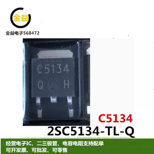 2SC5134-TL-Q全新原装晶体管汽车三极管印字C5134 封装贴片TO-252