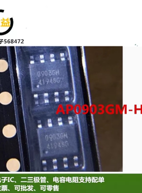 AP0903GM-HF全新原装印字0903GM集成电路IC芯片封装贴片SOP-8脚