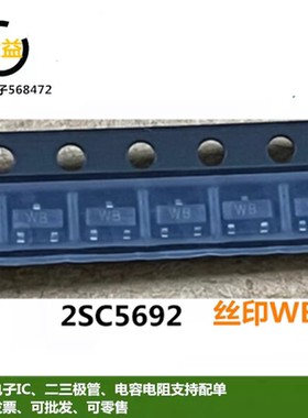 2SC5692全新原装晶体管NPN硅外延型三极管封装贴片SOT23脚丝印WB