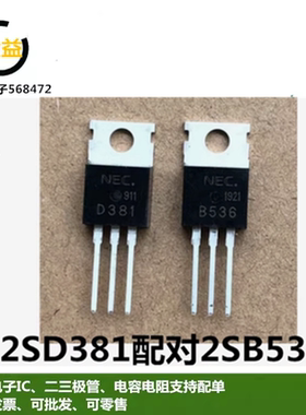 2SD381全新原装2SB536音频功放管B536三极管封装直插TO-220脚D381