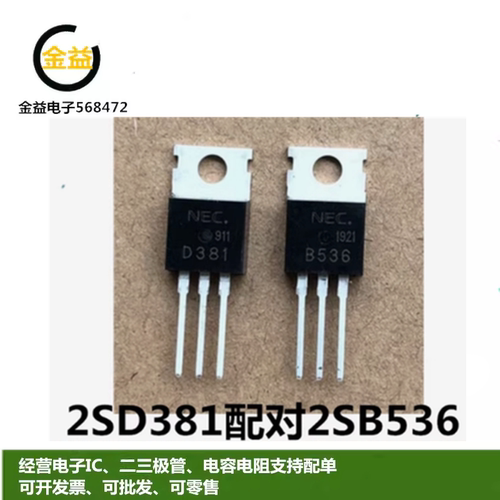 2SD381全新原装2SB536音频功放管B536三极管D381封装直插TO-220脚
