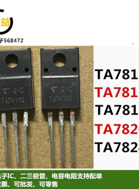 TA7818S原装TA7812S全新TA7815S新TA7820S三端TA7824S稳压TO-220F