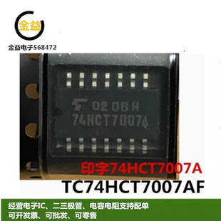 TC74HCT7007AF全新原装系列逻辑芯片印字74HCT7007A 贴片SOP14脚