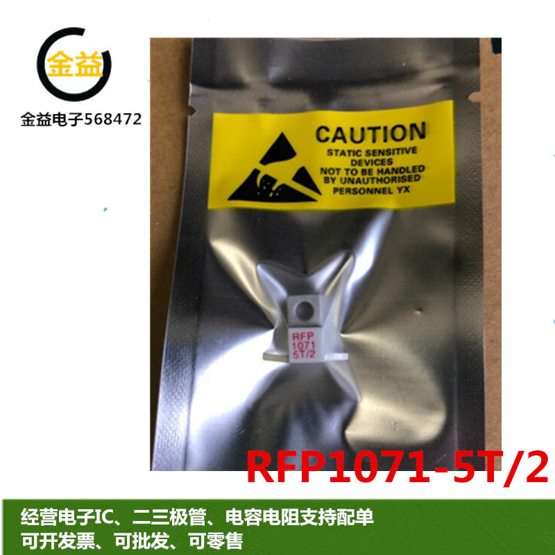 RFP1071-5T/2全新模块RFP1071专营高频管微波管RFP1071 5T2通讯