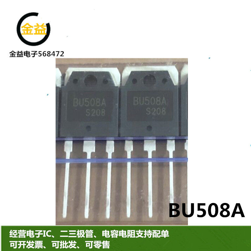bu508a全新进口电源开关管行管超声波常用 三极管封装直插to-3p脚