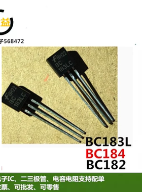BC183L全新原装进口通用放大器三极管BC183LC封装直插TO-92脚