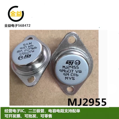 2N3055全新原装MJ2955