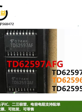 TD62597AF全新TD62597AFG原装驱动程序IC芯片8CH封装贴片SOP18脚