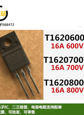 T1620700W全新T1620-800W原装T1620600V双向可控硅16A直插TO-220F