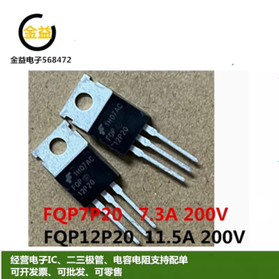 FQP12P20全新FQP7P20原装场效应MOS管7.3A-11.5A 200V直插TO-220