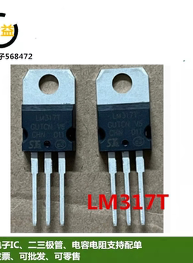 LM317T全新进口三端稳压器1.5A可调 +1.2/37V三极管直插TO-220脚