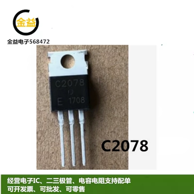 2SC2078E全新原装高频晶体管