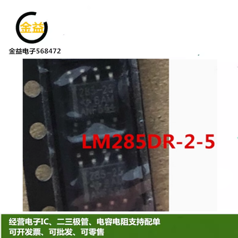 LM285DR-2-5电压基准芯片