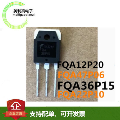 FQA22P10原装FQA47P06新36P15进口17P10正FQA12P20正品9P25插TO3P