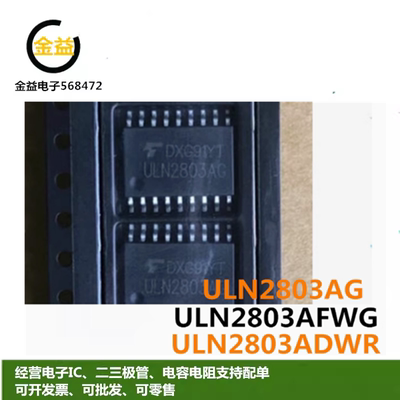 ULN2803AG全新ULN2803ADWR原装达林顿晶体管ULN2803AFWG贴片SOP18