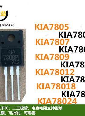 KIA7805API全新KIA7808PI原装7806API 7812-7815A7824塑封TO-220F