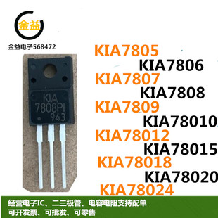KIA7805API全新KIA7808PI原装7806API 7812-7815A7824塑封TO-220F