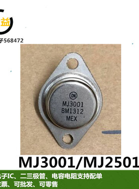 MJ3001全新原装大功率达林顿晶体管铁帽MJ2501封装直插TO-3金封脚