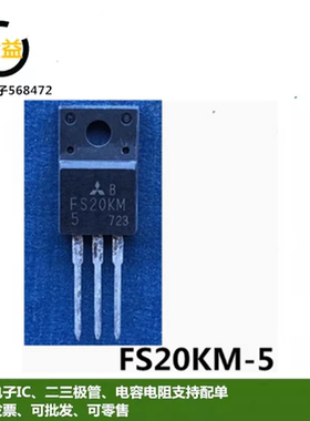 FS20KM全新原装FS20KM-5三菱功率MOS管250V 20A 三极管插件TO-220