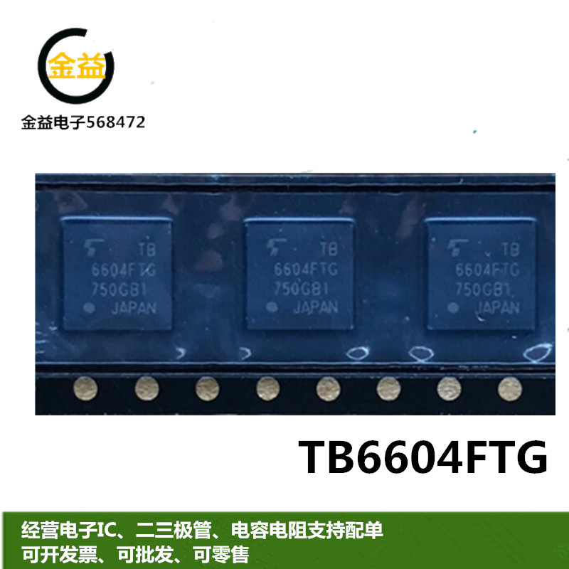 TB6604FTG全新印字6604FTG东芝马达驱动IC芯片 封装贴片QFN48脚