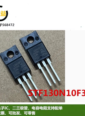 STF130N10F3全新进口原装场效应管(MOSFET) 封装直插TO-220F-3脚