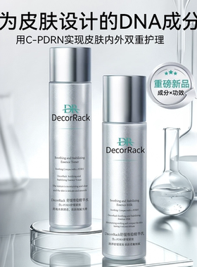 DecorRack舒缓维稳水乳套装舒缓保湿抗皱紧致清爽型水乳水润肌肤1