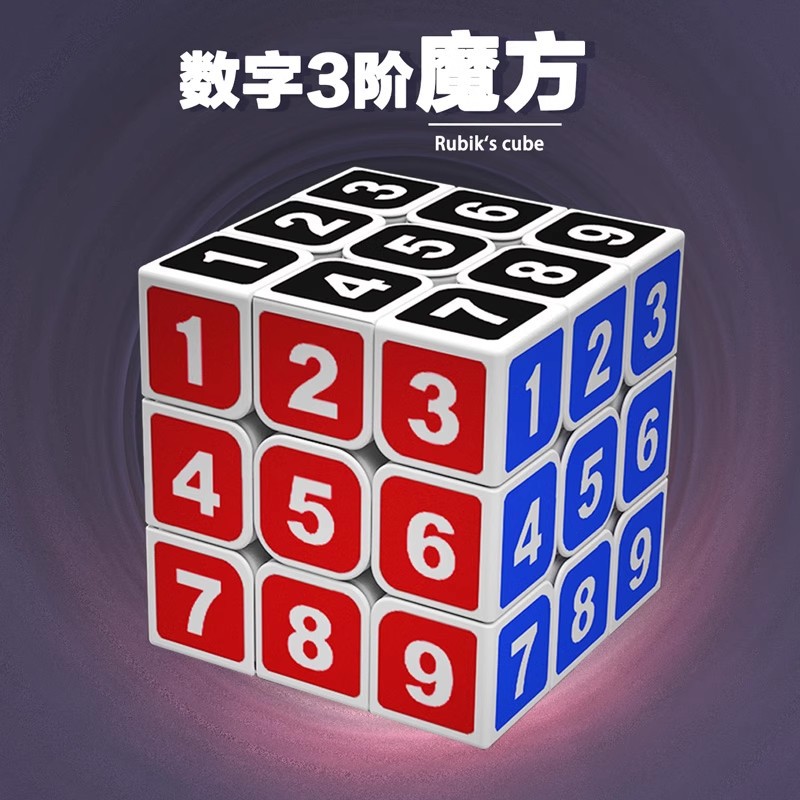 数字三阶魔方定儿童制智力开发旋