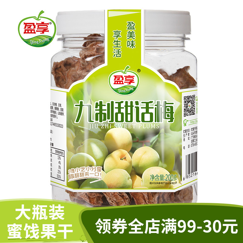 盈享九制话梅干200g罐装蜜饯酸甜休闲办公咸话梅泡水潮汕特产零食