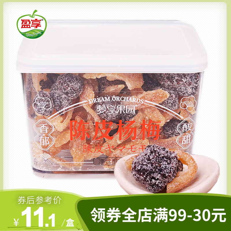 梦享果园陈皮杨梅干155g盒装九制梅子酸甜果干脯酸梅蜜饯潮汕零食