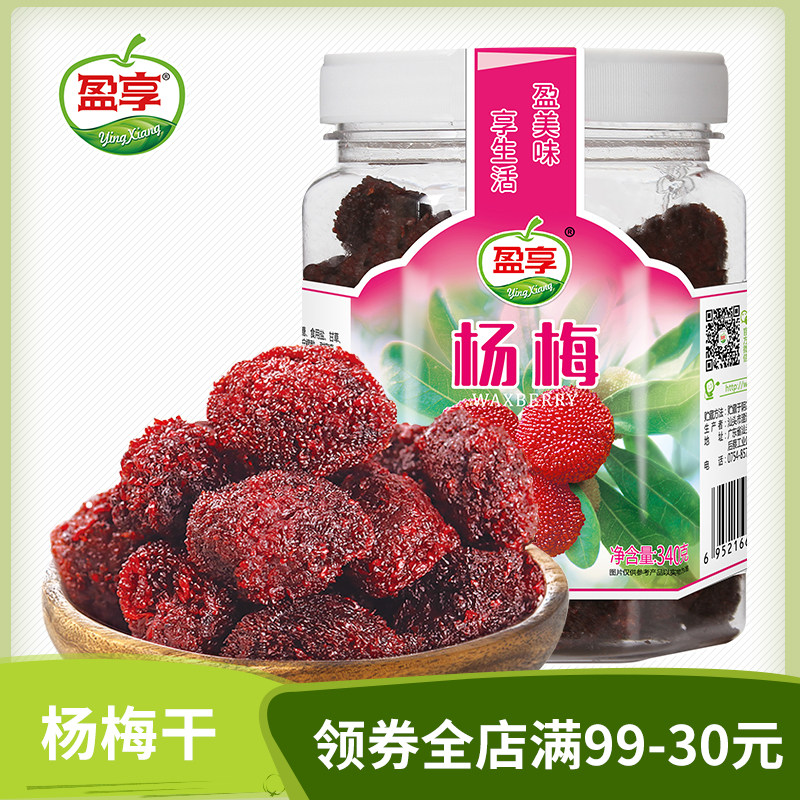 盈享 杨梅干340g罐装酸甜蜜饯水果果脯办公零食小吃潮汕特产