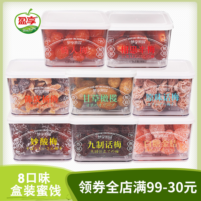 梦享果园原话梅干盒装九制话梅泡水陈皮杨梅金桔橄榄蜜饯休闲零食