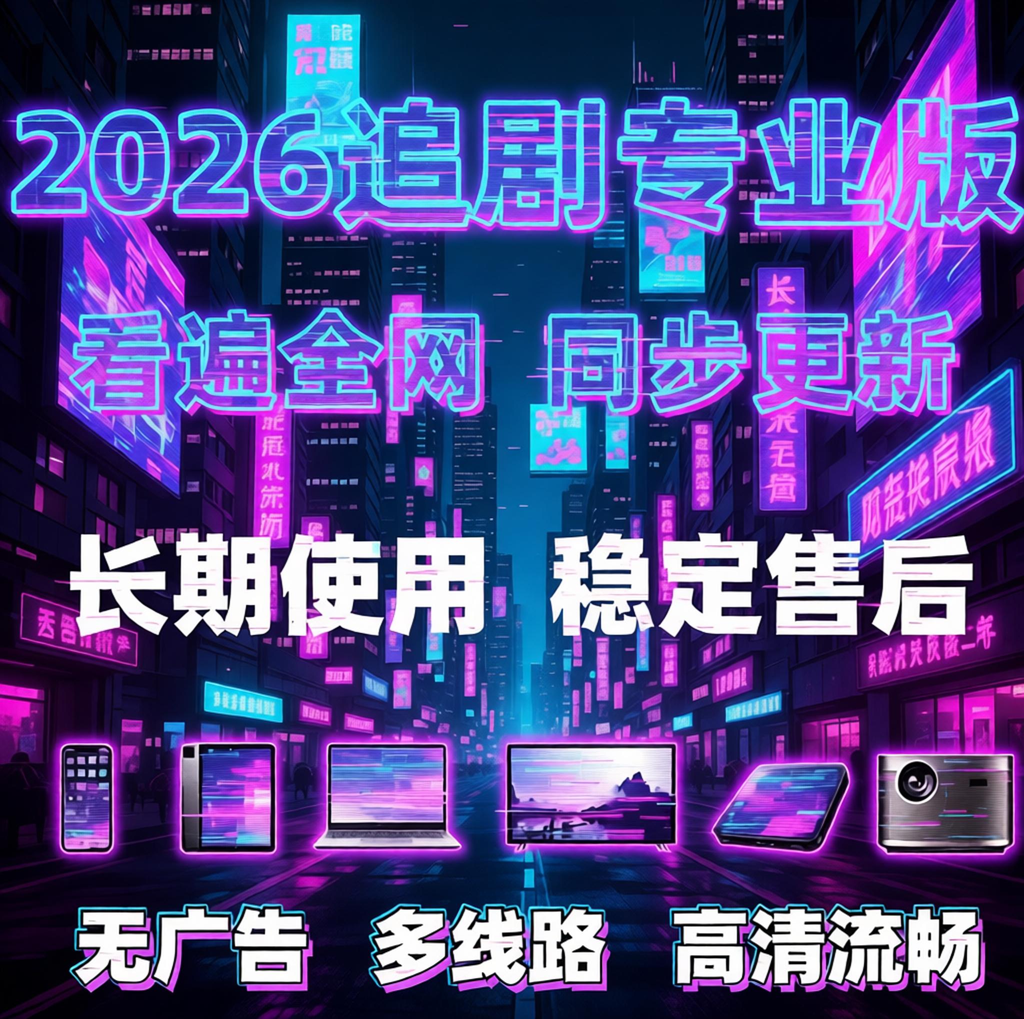 影全球平台通用软件看同步追更新剧免费支持超高清投屏支持全设备